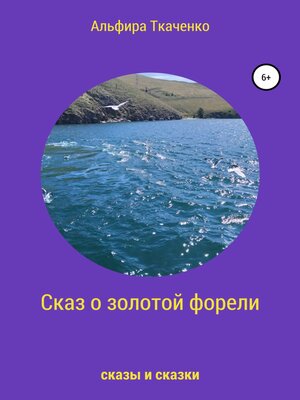 cover image of Сказ о золотой форели